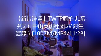 【新片速遞】TWTP厕拍 JL系列2（.中山英研社团5V,附生活照）[1007M/MP4/11:28]