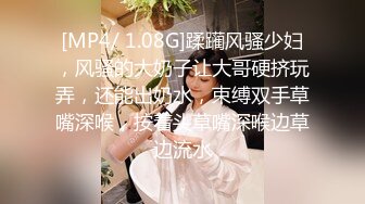 [MP4/ 1.08G]蹂躏风骚少妇，风骚的大奶子让大哥硬挤玩弄，还能出奶水，束缚双手草嘴深喉，按着头草嘴深喉边草边流水