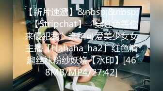 【新片速遞】&nbsp;&nbsp;✨【Stripchat】“穿红色等你来侵犯我”亲和可爱美少女女主播「Hahaha_ha2」红色情趣丝袜粉纱妖娆【水印】[468MB/MP4/27:42]