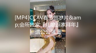 [MP4]CCAV春节贺岁片&amp;会所独家『儿媳返家拜年』遭公公强上