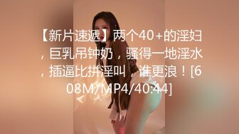 【新片速遞】两个40+的淫妇，巨乳吊钟奶，骚得一地淫水，插逼比拼淫叫，谁更浪！[608M/MP4/40:44]