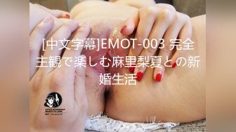 [中文字幕]EMOT-003 完全主観で楽しむ麻里梨夏との新婚生活