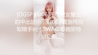 [OGSP-0006]不孕症女醫生的中出診所，對病患實施特別取精手術！SWAG 母親節特別企劃