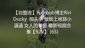 【自整理】Pornhub博主RiriDucky  按头杀 做脸上被舔小逼逼 女人的享受 最新视频合集【92V】 (65)