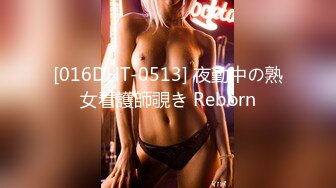 [016DHT-0513] 夜勤中の熟女看護師覗き Reborn