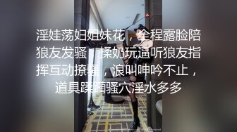 淫娃荡妇姐妹花，全程露脸陪狼友发骚，揉奶玩逼听狼友指挥互动撩骚，浪叫呻吟不止，道具蹂躏骚穴淫水多多