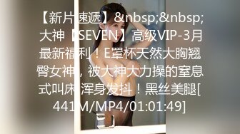 【新片速遞】&nbsp;&nbsp; 大神【SEVEN】高级VIP-3月最新福利！E罩杯天然大胸翘臀女神，被大神大力操的窒息式叫床 浑身发抖！黑丝美腿[441M/MP4/01:01:49]