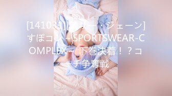 [141031][メリー・ジェーン]すぽコン～SPORTSWEAR-COMPLEX～ 下巻決着！？コーチ争奪戦