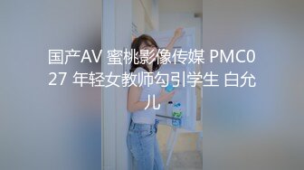 国产AV 蜜桃影像传媒 PMC027 年轻女教师勾引学生 白允儿