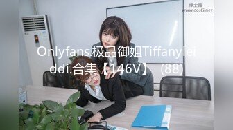 Onlyfans.极品御姐Tiffanyleiddi.合集【146V】  (88)