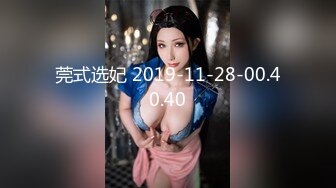 莞式选妃 2019-11-28-00.40.40