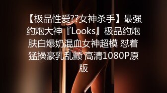 【极品性爱??女神杀手】最强约炮大神『Looks』极品约炮肤白爆奶混血女神超模 怼着猛操豪乳乱颤 高清1080P原版