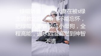 ❤️极品反差女神私拍，万人追踪推特气质小姐姐【小姑妈S】订阅，道具紫薇与撸铁健硕帅哥大玩性爱