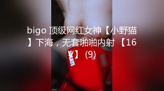 bigo 顶级网红女神【小野猫】下海，无套啪啪内射 【16V】 (9)