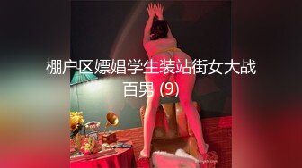 棚户区嫖娼学生装站街女大战百男 (9)