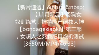 【新片速遞】&nbsp;&nbsp;⚫️⚫️【11月新品】母狗女奴训练营，推特国产调教大神【bondagexiaolu】第二部，女超人之死假阳具炮机测试[3650M/MP4/46:33]