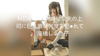 MIDE-730 大嫌いな夫の上司に巨乳妻は何度も犯●れて。 高橋しょう子