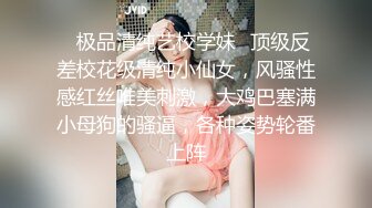 ✿极品清纯艺校学妹✿顶级反差校花级清纯小仙女，风骚性感红丝唯美刺激，大鸡巴塞满小母狗的骚逼，各种姿势轮番上阵