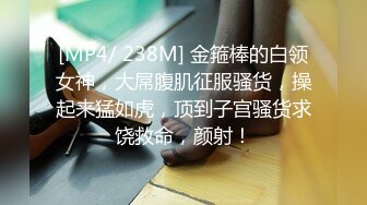 《精品 泄密》人前高冷私下极度反差母狗霞与炮友各种淫乱自拍SM调教隔空视频啪啪完整版110P 32V