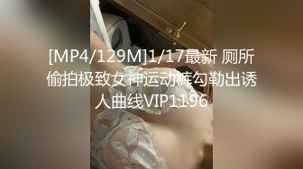 [MP4/129M]1/17最新 厕所偷拍极致女神运动裤勾勒出诱人曲线VIP1196