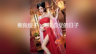 清晰黑B，出轨女背着老公约炮