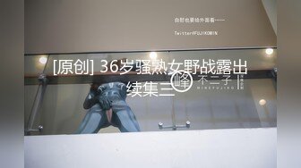 [原创] 36岁骚熟女野战露出续集三