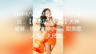 [MP4/525MB]2024年9月流出，【印象足拍53期】大神破解，极品女神小花，甜美惹人怜，大尺度...