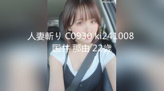 人妻斬り C0930 ki241008 国井 那由 22歳