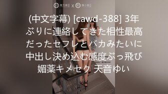 (中文字幕) [cawd-388] 3年ぶりに連絡してきた相性最高だったセフレとバカみたいに中出し決め込む感度ぶっ飛び媚薬キメセク 天音ゆい