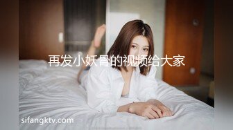 再发小妖骨的视频给大家