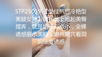 STP25059 【绝佳气质冷艳型美腿女神】跪在地上翘起美臀摆弄，就是奶子有点小，全裸诱惑展示美腿，掰开嫩穴看洞洞极度诱惑