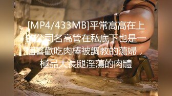 [MP4/433MB]平常高高在上的公司名高管在私底下也是一個喜歡吃肉棒被調教的蕩婦，極品大長腿淫蕩的肉體