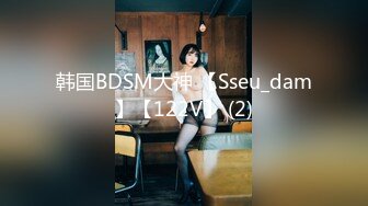 韩国BDSM大神 【Sseu_dam】【122V】 (2)