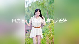 【新片速遞】 青春靓丽美少女,长相清纯可爱,无套路直接给你看,啊啊的带点哭腔的呻吟太臊了[680M/MP4/01:22:31]