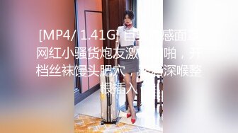 [MP4/ 1.41G] 巨乳肉感面罩网红小骚货炮友激情啪啪，开档丝袜馒头肥穴，跪着深喉整根插入