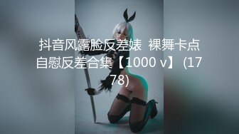 抖音风露脸反差婊  裸舞卡点自慰反差合集【1000 v】 (1778)