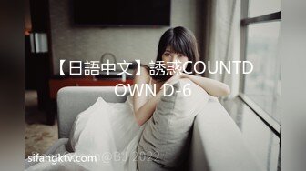 【日語中文】誘惑COUNTDOWN D-6