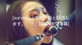 [survive]「今夜、母と妊活します。・弐」前编 [中文字幕]