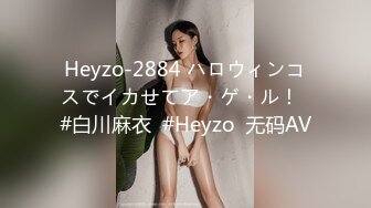 Heyzo-2884 ハロウィンコスでイカせてア・ゲ・ル！  #白川麻衣  #Heyzo  无码AV