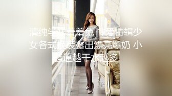 【今日推荐】极品丰臀小女友各种制服啪啪性爱私拍流出 长屌无套