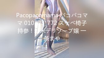 Pacopacomama パコパコママ 010523_772 スケベ椅子持参！新米デリソープ嬢 一条まや