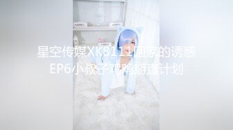 【新片速遞】 极品眼镜女神来袭！外面甜美超级骚！黑丝高跟鞋很会玩诱惑，翘起双腿掰穴，操我小骚逼叫起来好听[582MB/MP4/31:53]