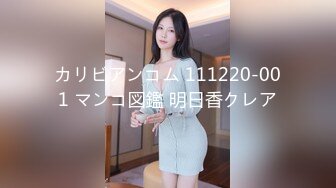 カリビアンコム 111220-001 マンコ図鑑 明日香クレア