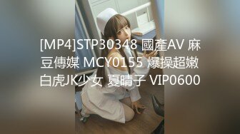 [MP4]STP30348 國產AV 麻豆傳媒 MCY0155 爆操超嫩白虎JK少女 夏晴子 VIP0600