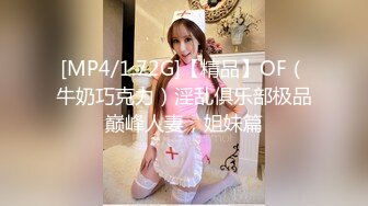 [MP4/1.72G]【精品】OF（牛奶巧克力）淫乱俱乐部极品巅峰人妻，姐妹篇