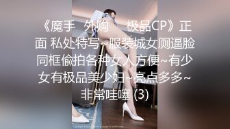 《魔手☛外购☀️极品CP》正面 私处特写~服装城女厕逼脸同框偸拍各种女人方便~有少女有极品美少妇~亮点多多~非常哇噻 (3)