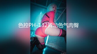 色控PH-132舞动色气肉臀