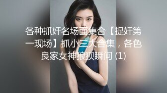 各种抓奸名场面集合【捉奸第一现场】抓小三大合集，各色良家女神狼狈瞬间 (1)