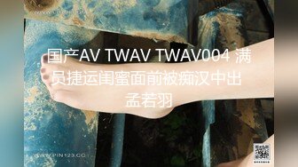 国产AV TWAV TWAV004 满员捷运闺蜜面前被痴汉中出 孟若羽