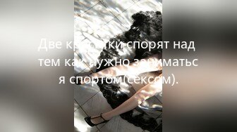 Две красотки спорят над тем как нужно заниматься спортом(сексом).